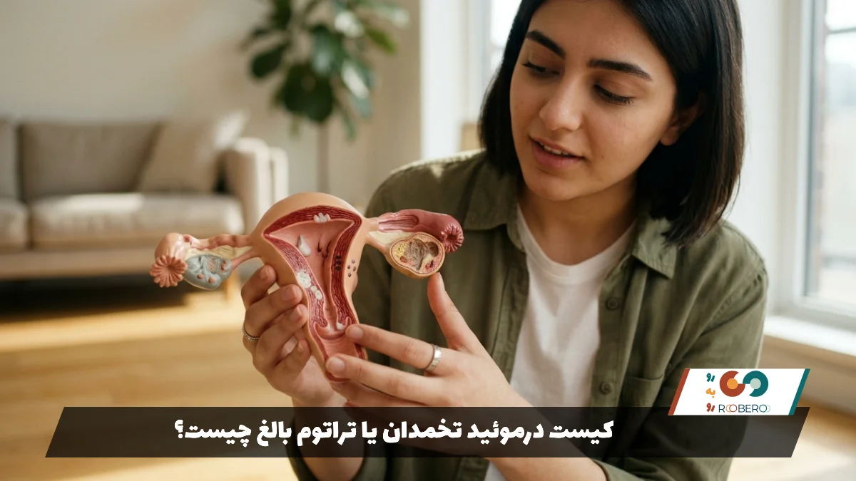 کیست درموئید تخمدان یا تراتوم بالغ چیست؟1
