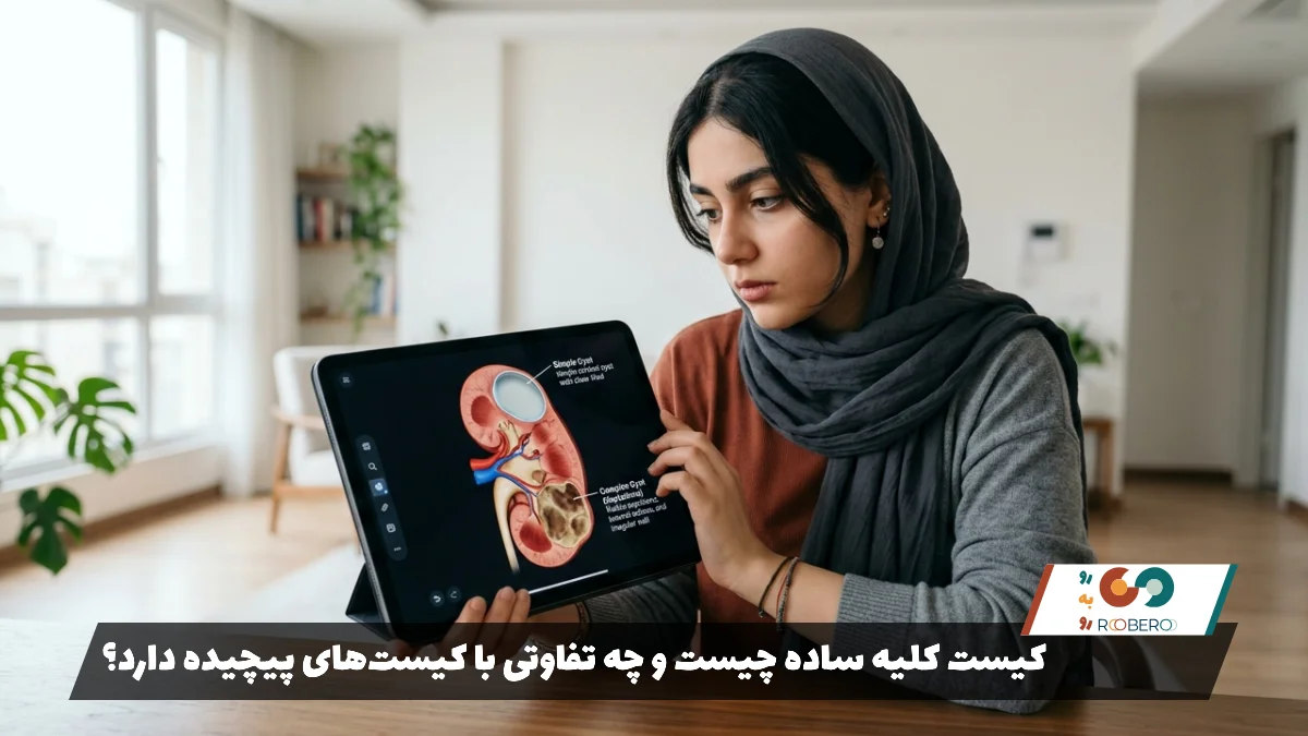 کیست کلیه ساده چیست و چه تفاوتی با کیست‌های پیچیده دارد؟