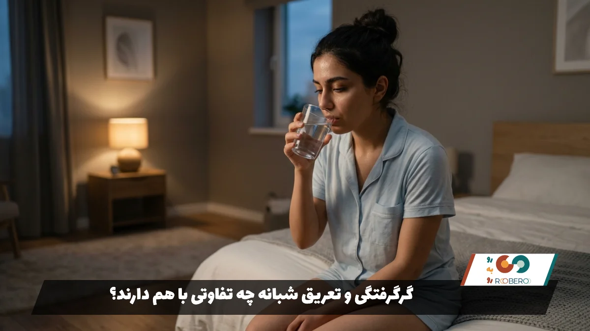 گرگرفتگی و تعریق شبانه چه تفاوتی با هم دارند؟