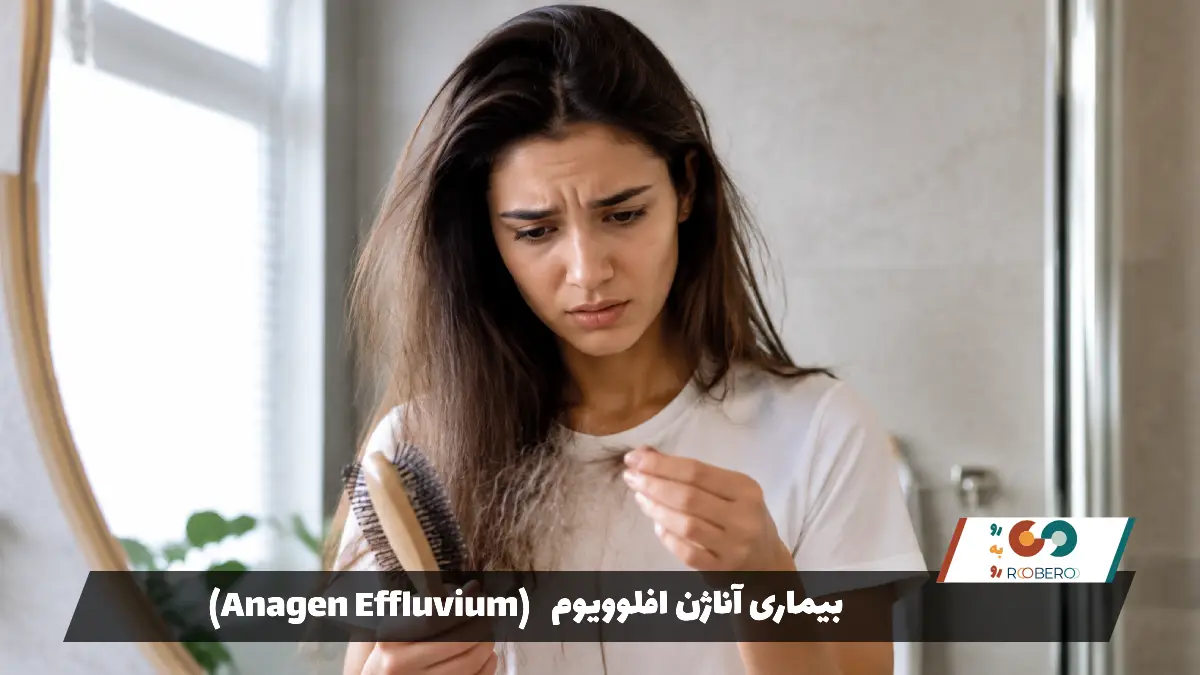 بیماری آناژن افلوویوم (Anagen Effluvium)