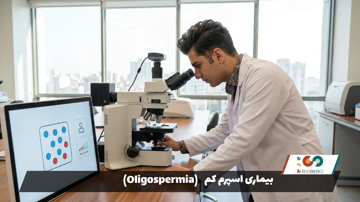 بیماری اسپرم کم (Oligospermia)