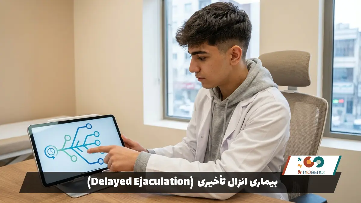 بیماری انزال تأخیری (Delayed Ejaculation)