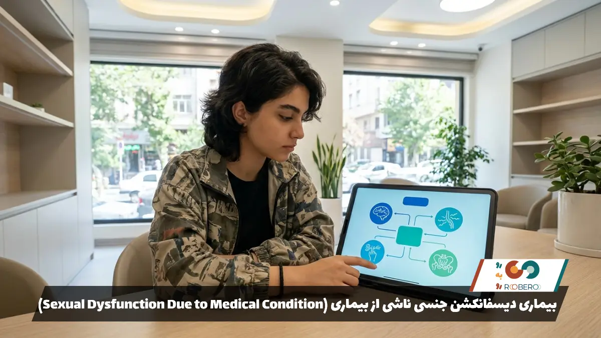 بیماری دیسفانکشن جنسی ناشی از بیماری (Sexual Dysfunction Due to Medical Condition)