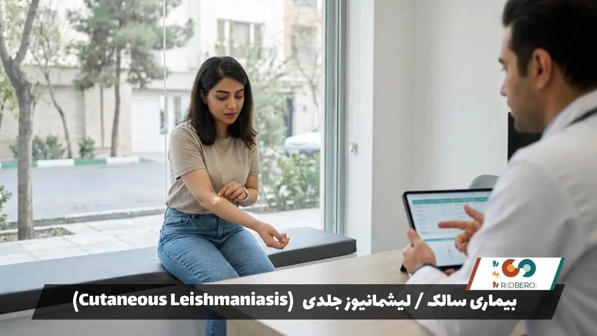 بیماری سالک / لیشمانیوز جلدی (Cutaneous Leishmaniasis)