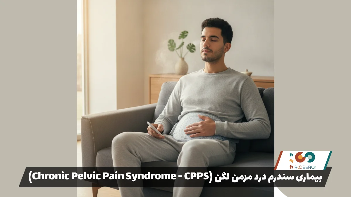 بیماری سندرم درد مزمن لگن (Chronic Pelvic Pain Syndrome – CPPS)