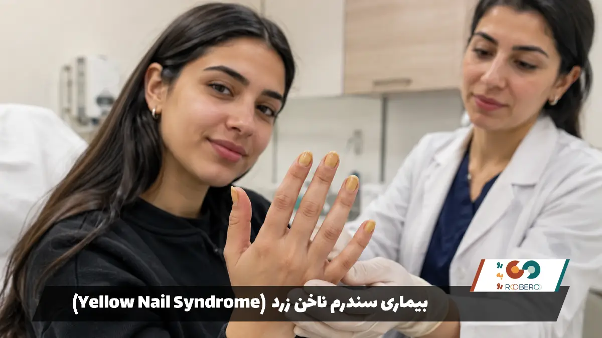 بیماری سندرم ناخن زرد (Yellow Nail Syndrome)
