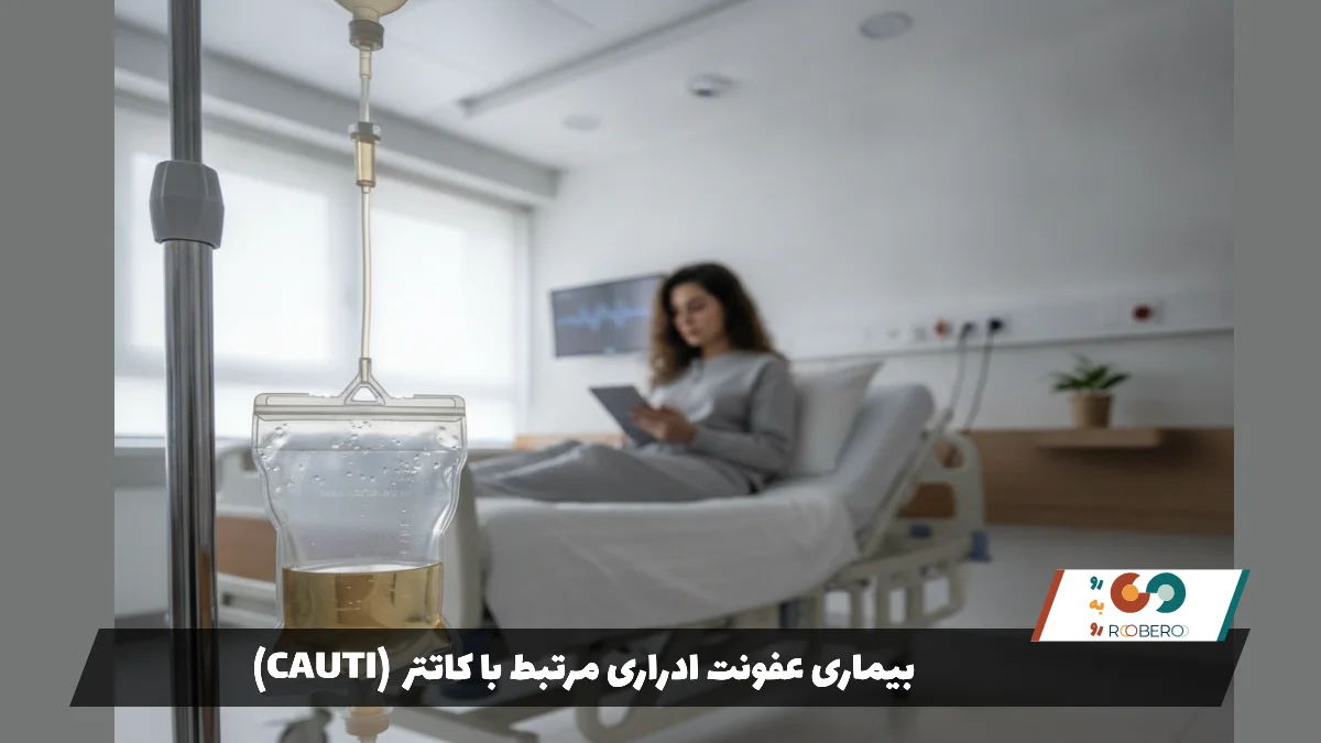 بیماری عفونت ادراری مرتبط با کاتتر (CAUTI)