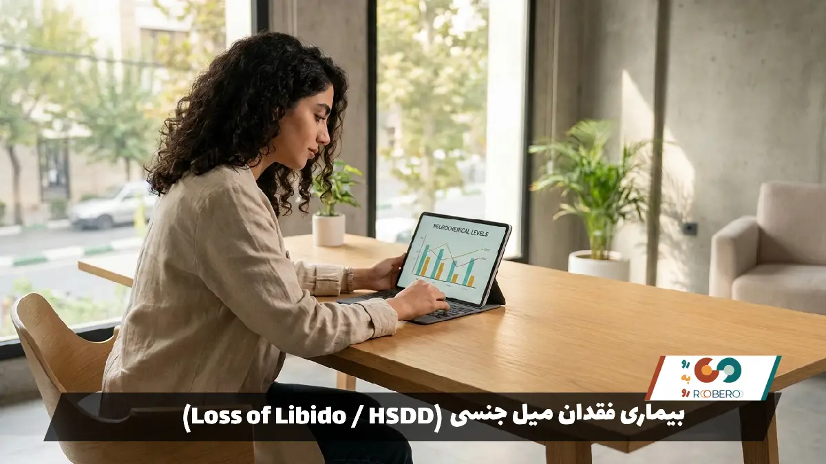 بیماری فقدان میل جنسی (Loss of Libido / HSDD)