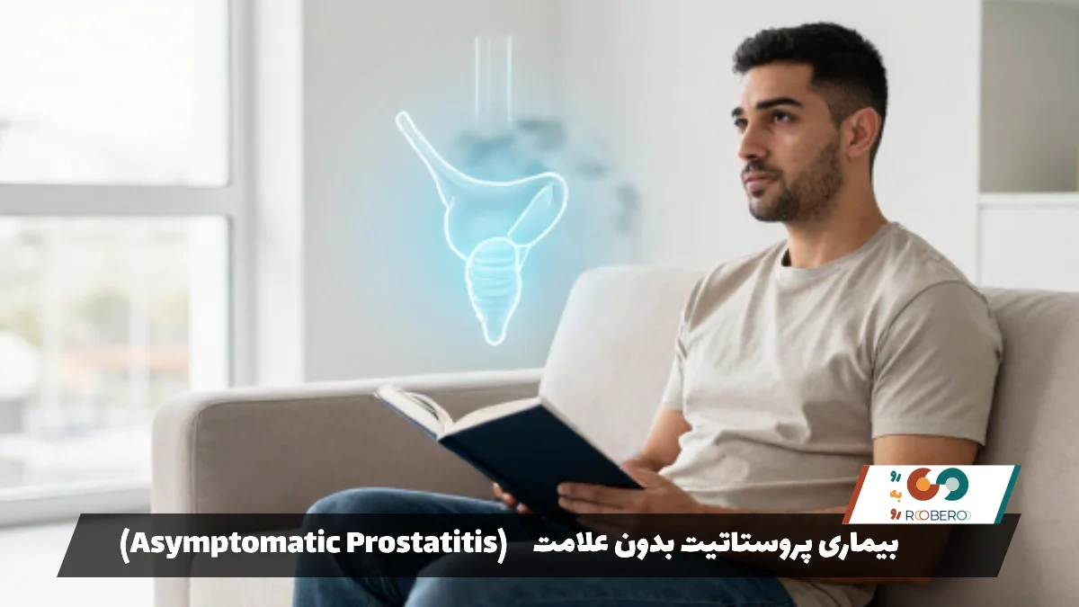 بیماری پروستاتیت بدون علامت (Asymptomatic Prostatitis)