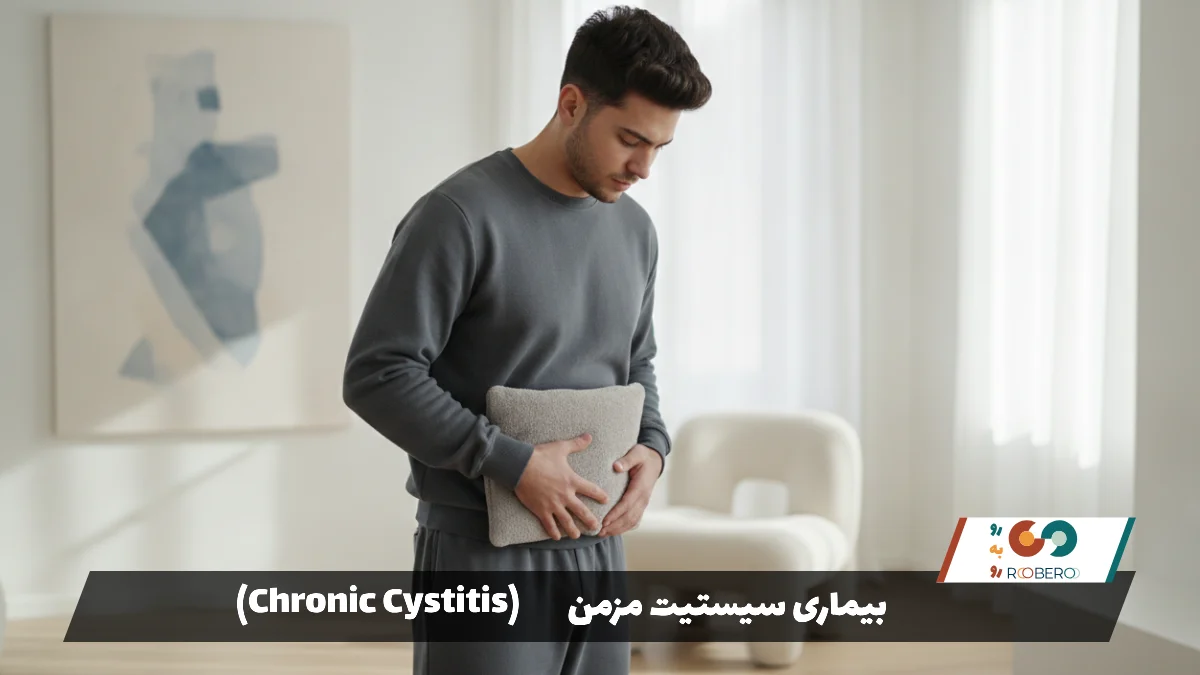 بیماری پروستاتیت مزمن (Chronic Prostatitis)