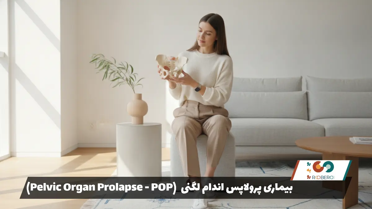 بیماری پرولاپس اندام لگنی (Pelvic Organ Prolapse – POP)