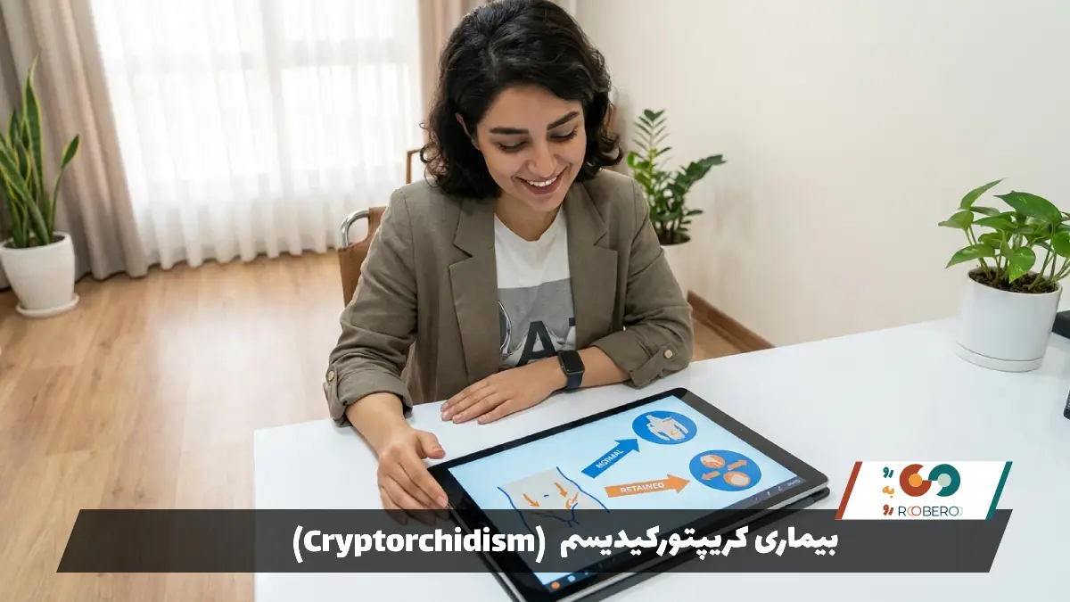 بیماری کریپتورکیدیسم (Cryptorchidism)