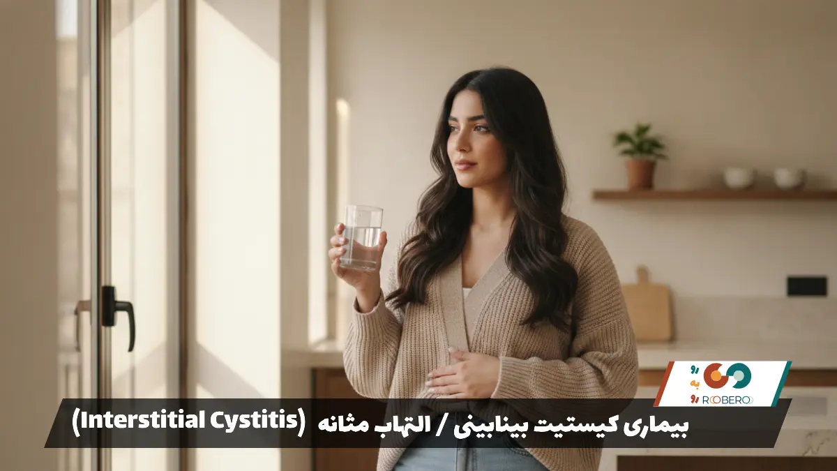بیماری کیستیت بینابینی / التهاب مثانه (Interstitial Cystitis)