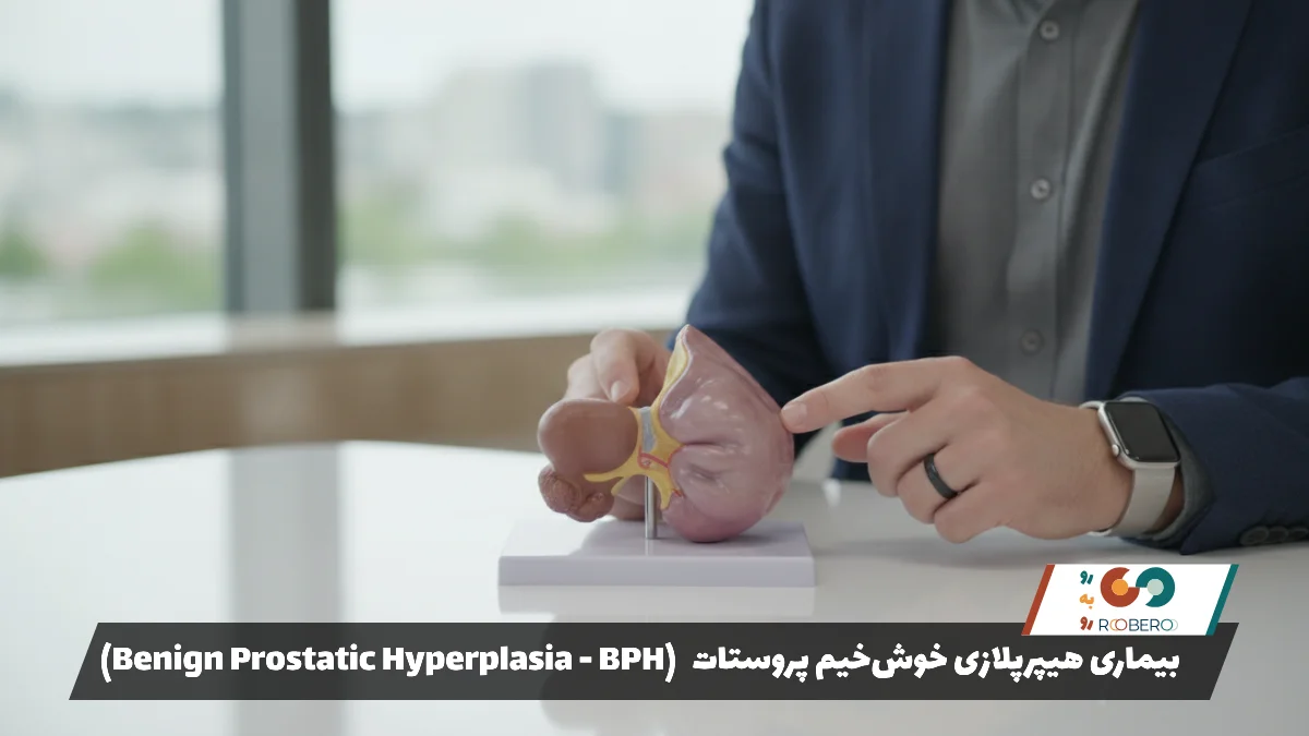 بیماری هیپرپلازی خوش‌خیم پروستات (Benign Prostatic Hyperplasia – BPH)