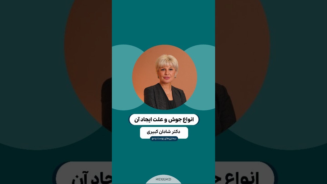 بررسی های لازم در تشخیص علل خاص جوش