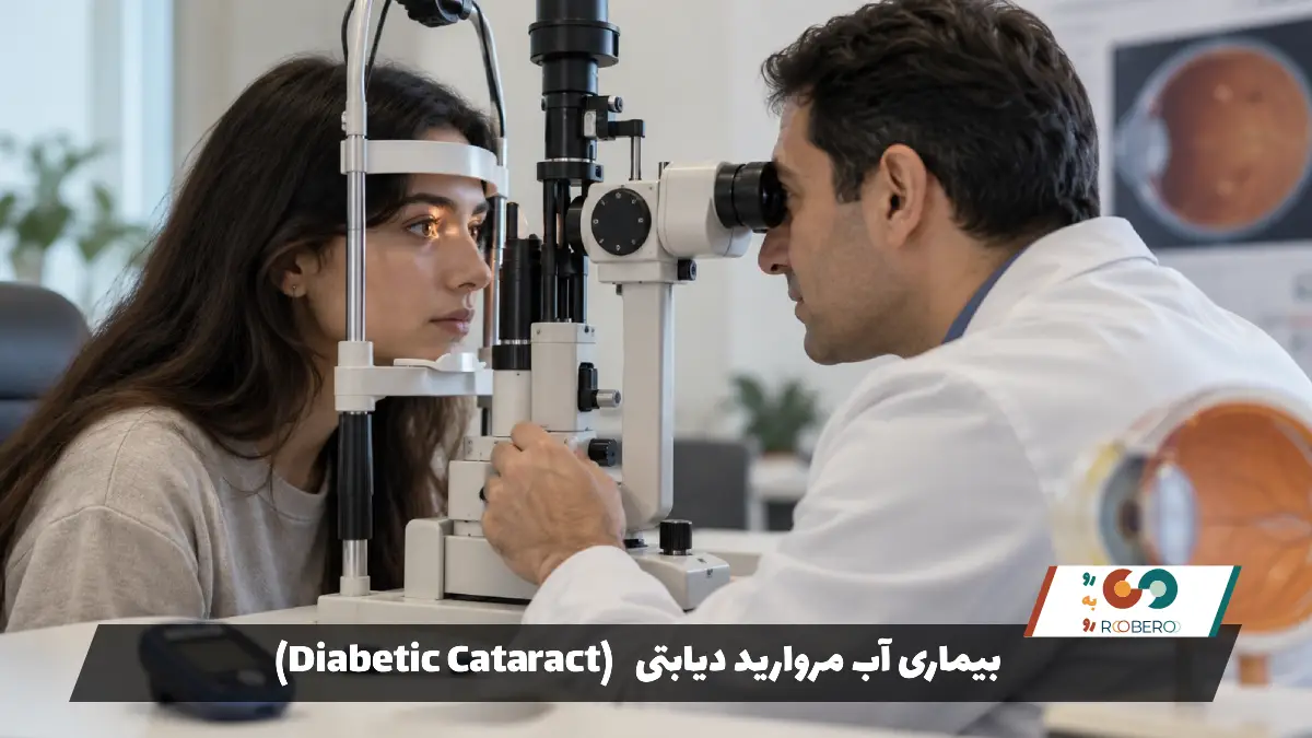 بیماری آب مروارید دیابتی (Diabetic Cataract)