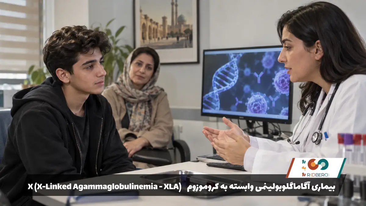 بیماری آگاماگلوبولینمی وابسته به کروموزوم X (X-Linked Agammaglobulinemia – XLA)