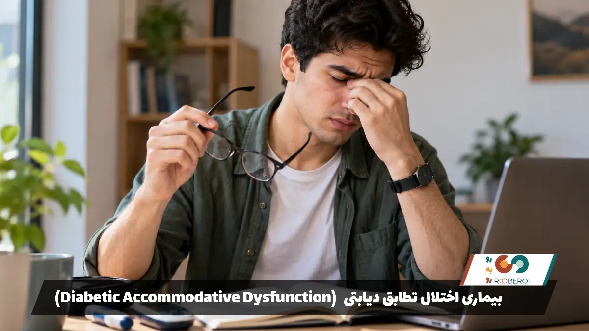 بیماری اختلال تطابق دیابتی (Diabetic Accommodative Dysfunction)