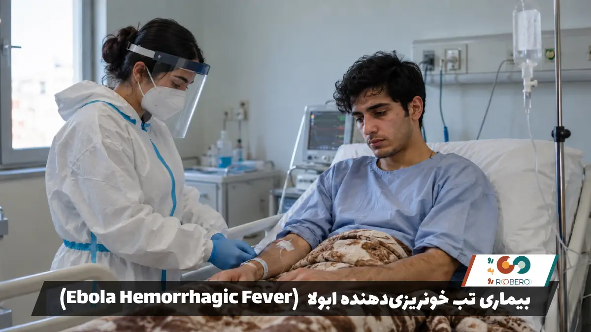 بیماری تب خونریزی‌دهنده ابولا (Ebola Hemorrhagic Fever)