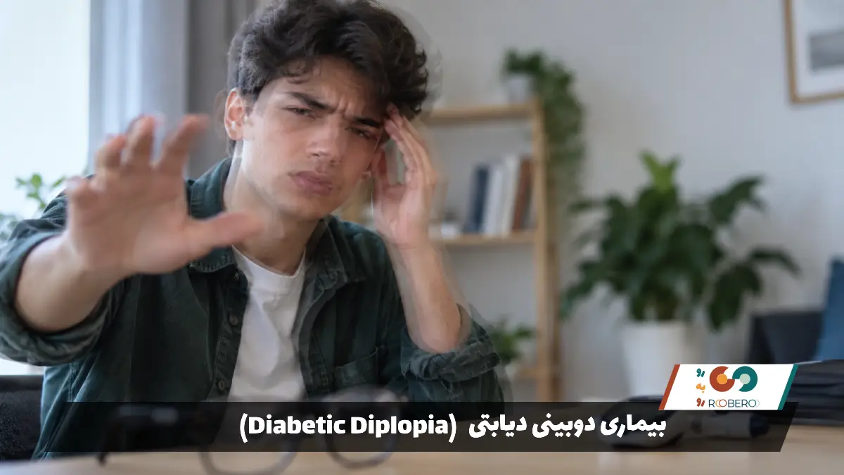 بیماری دوبینی دیابتی (Diabetic Diplopia)