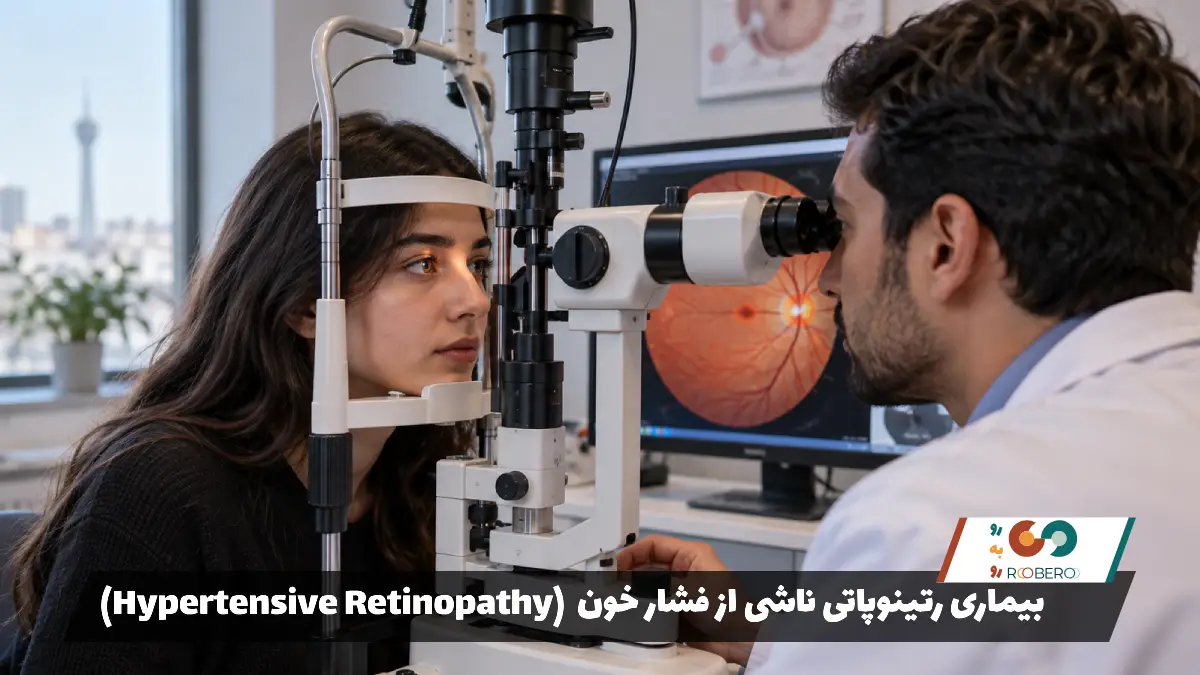 بیماری رتینوپاتی ناشی از فشار خون (Hypertensive Retinopathy)
