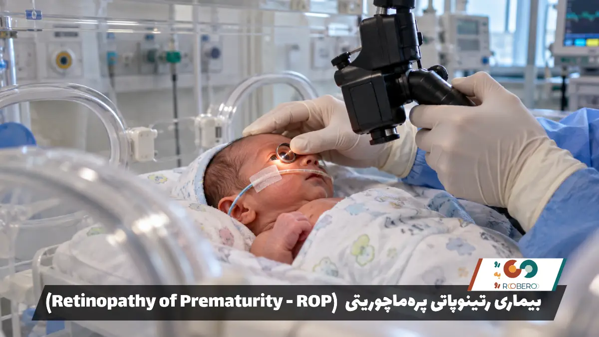 بیماری رتینوپاتی پره‌ماچوریتی (Retinopathy of Prematurity – ROP)