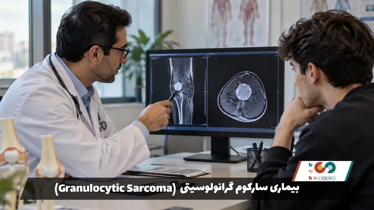 بیماری سارکوم گرانولوسیتی (Granulocytic Sarcoma)