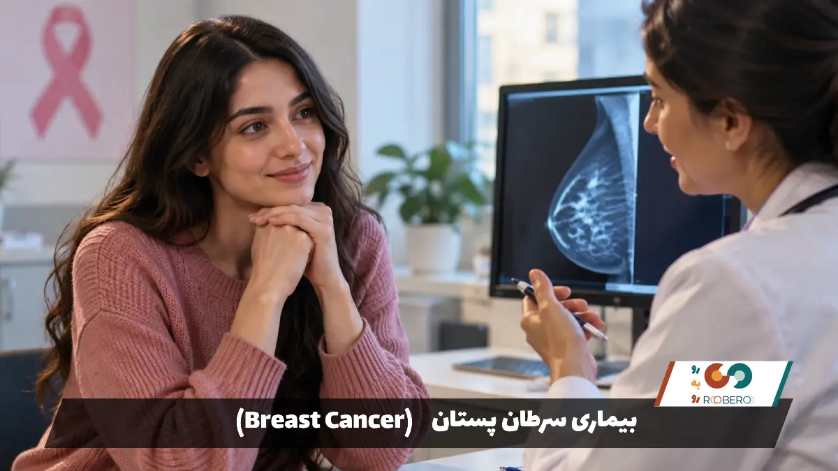 بیماری سرطان پستان (Breast Cancer)