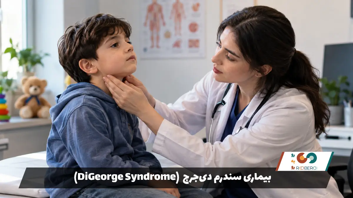 بیماری سندرم دی‌جرج (DiGeorge Syndrome)