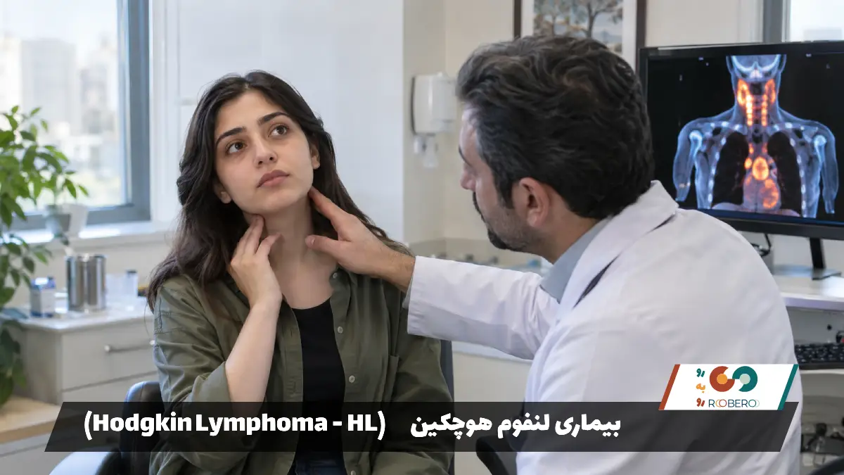 بیماری لنفوم هوچکین (Hodgkin Lymphoma – HL)