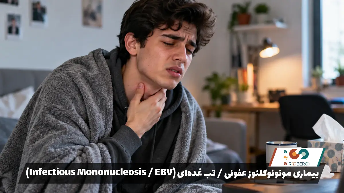 بیماری مونونوکلئوز عفونی / تب غده‌ای (Infectious Mononucleosis / EBV)
