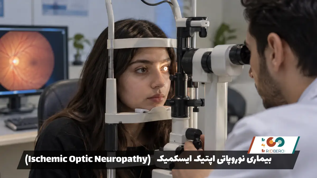 بیماری نوروپاتی اپتیک ایسکمیک (Ischemic Optic Neuropathy)