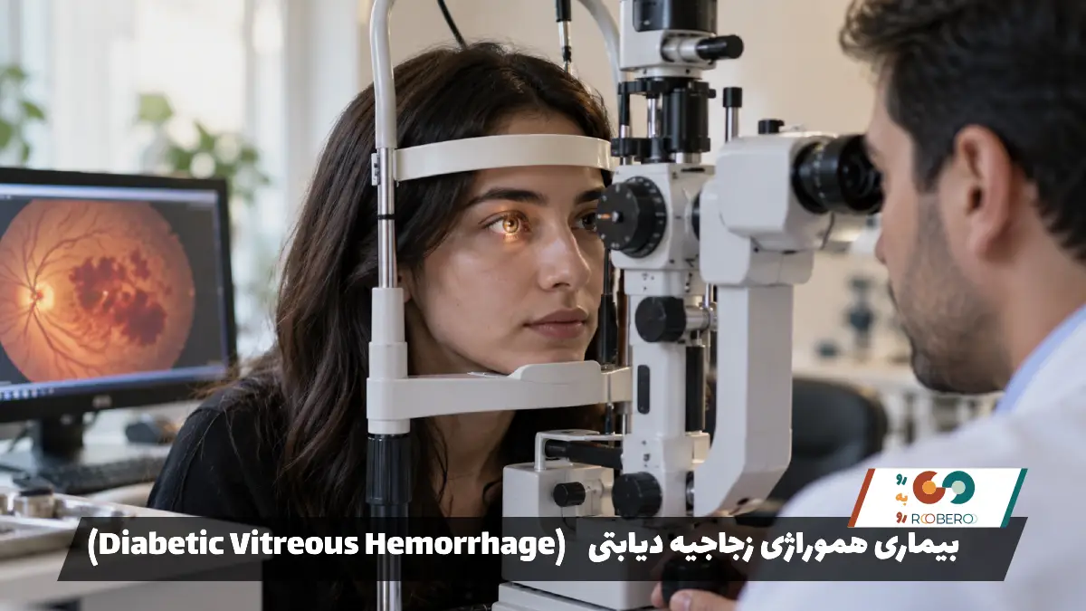 بیماری هموراژی زجاجیه دیابتی (Diabetic Vitreous Hemorrhage)