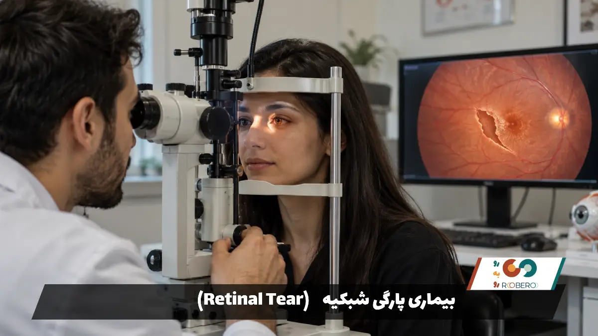 بیماری پارگی شبکیه (Retinal Tear)