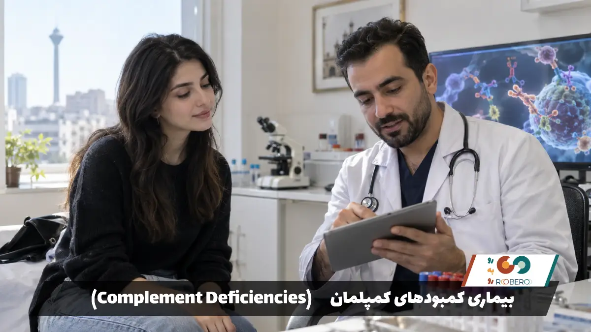 بیماری کمبودهای کمپلمان (Complement Deficiencies)