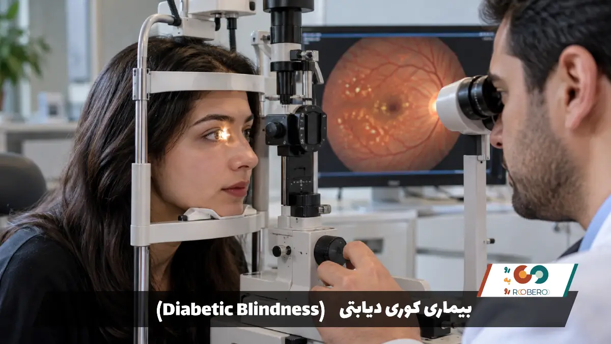 بیماری کوری دیابتی (Diabetic Blindness)
