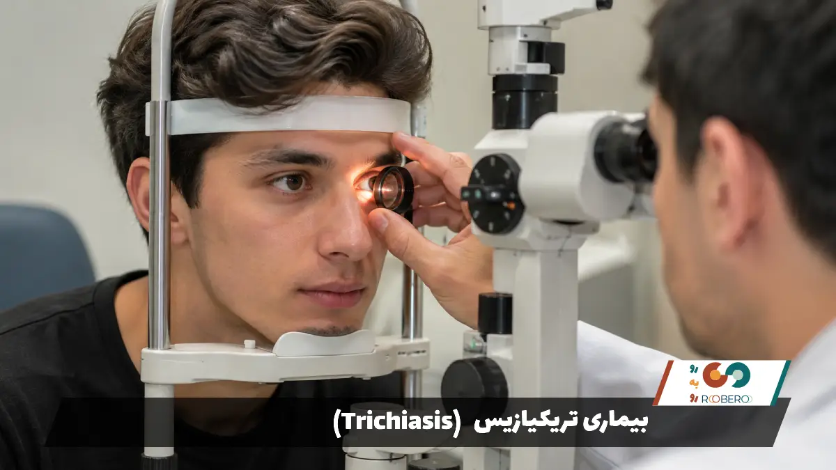 بیماری‌ تریکیازیس (Trichiasis)