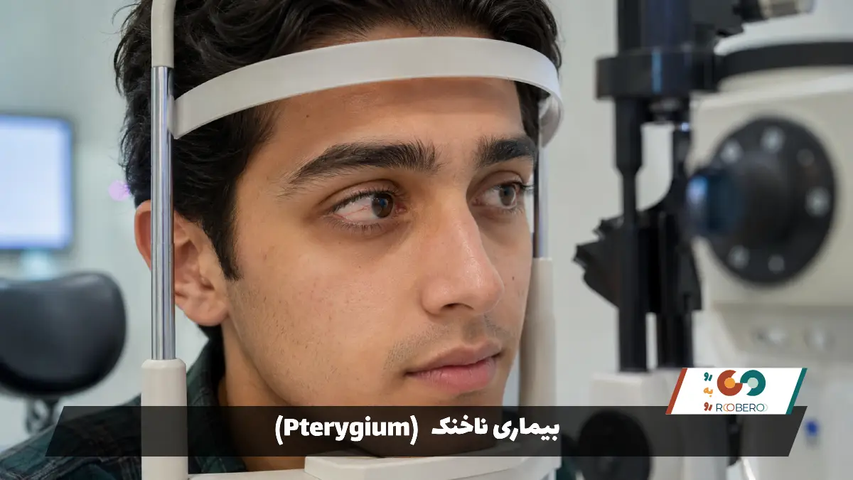 بیماری‌ ناخنک (Pterygium)
