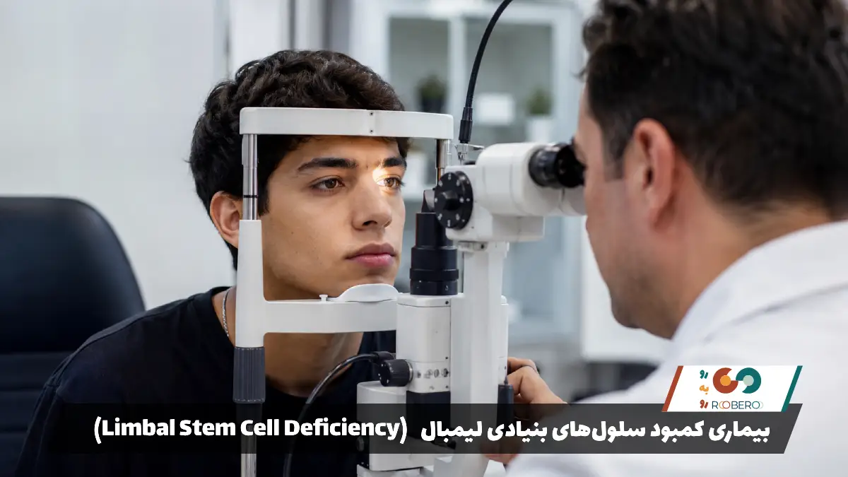 بیماری‌ کمبود سلول‌های بنیادی لیمبال (Limbal Stem Cell Deficiency)