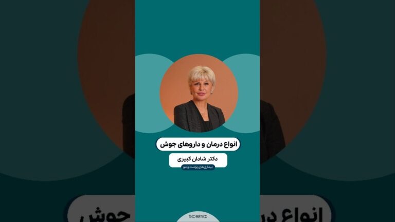 درمان و داروهای جوش