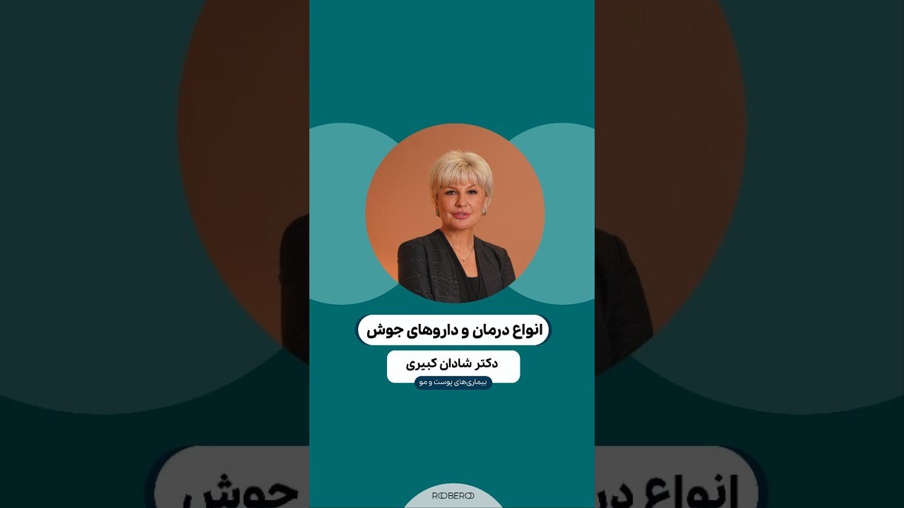 درمان و داروهای جوش