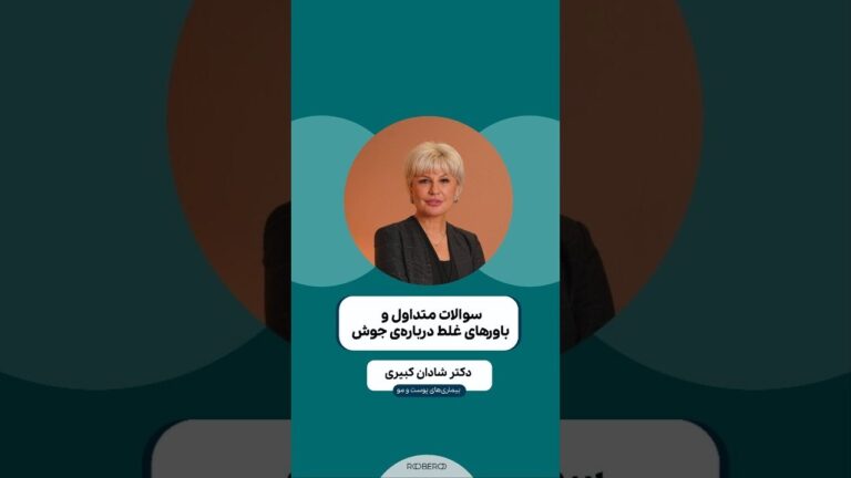 سوالات متداول و باورهای غلط درباره جوش